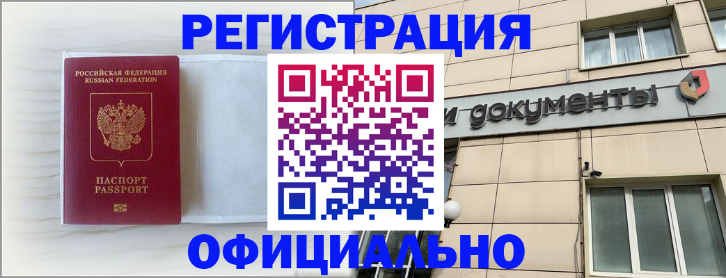 временная регистрация недорого в Биробиджане