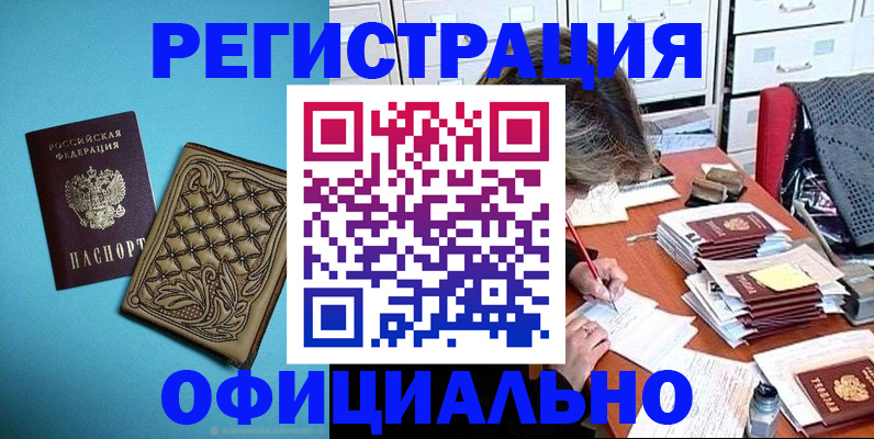 прописка в квартире в Биробиджане