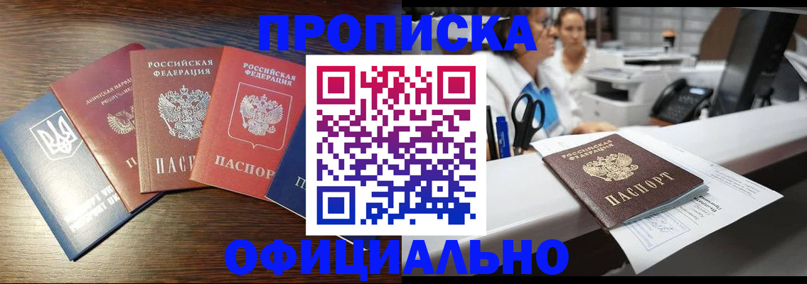 временная прописка в Биробиджане