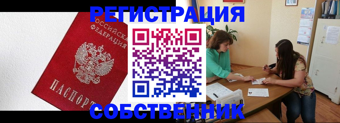 временная регистрация в квартире в Биробиджане